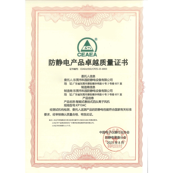 防靜電產(chǎn)品卓越質(zhì)量證書(shū)-KP104C